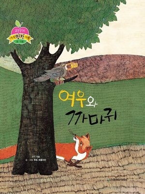 cover image of 여우와 까마귀